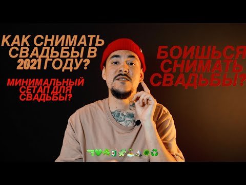 СВАДЬБЫ 2021.КАК СНИМАТЬ?