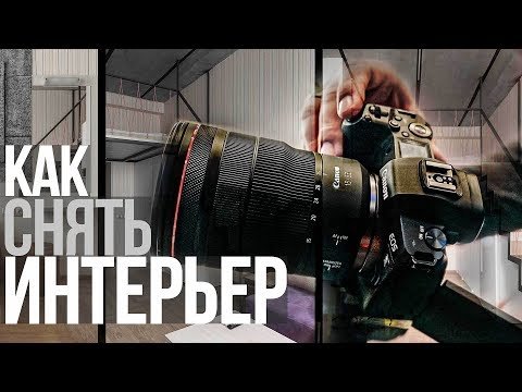 Интерьерная съемка