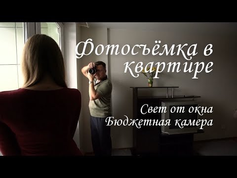 Фотосъёмка портрета в обычной квартире бюджетной камерой