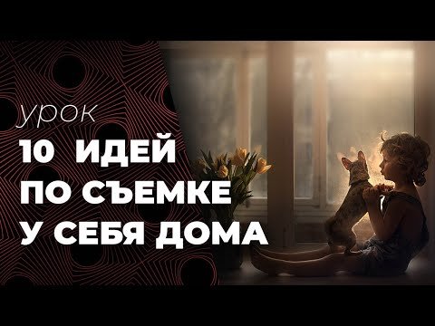 10 идей по съемке у себя дома
