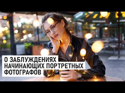 7 заблуждений начинающих портретных фотографов