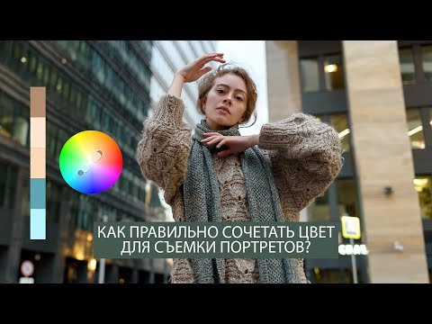 Сочетание цвета для съемки портрета