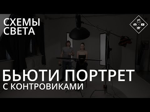 Световые схемы. Как снять бьюти портрет?