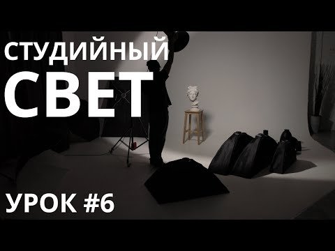 Большой урок по студийному свету