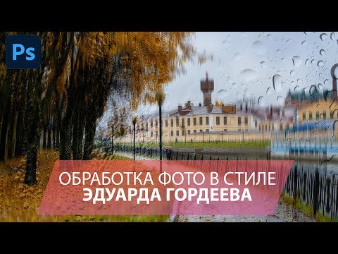 Обработка пейзажей в стиле Эдуарда Гордеева в Фотошопе