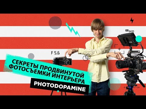 Секреты продвинутой фотосъемки интерьера