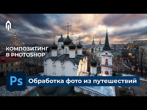 Как обрабатывать фотографии из путешествий в Photoshop. ГОРОДСКОЙ ПЕЙЗАЖ