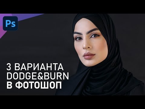 3 простых способа Dodge&Burn для работы с портретами и пейзажами в Photoshop