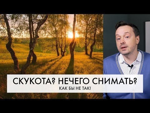 Как снять КЛАССНЫЕ кадры, если вокруг "СКУЧНЫЙ" пейзаж. Что делать?