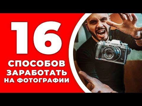 16 способов заработка на фотографии в 2021 году