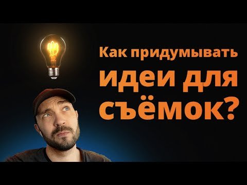 Как придумать и реализовать идею для съемки?