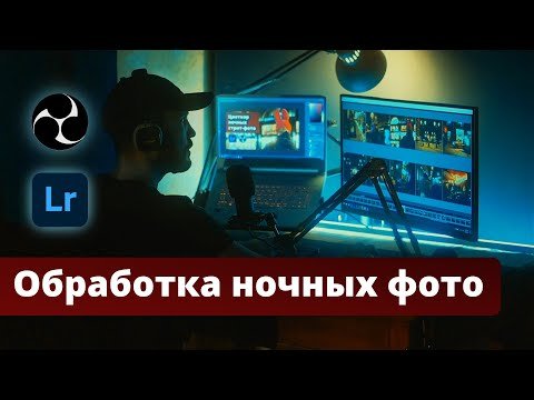 Цветокоррекция ночных фотографий