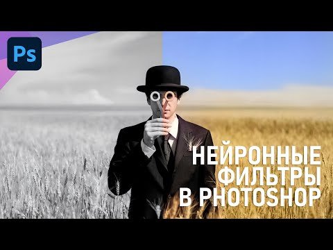 Чему научились нейронные фильтры в Фотошоп?