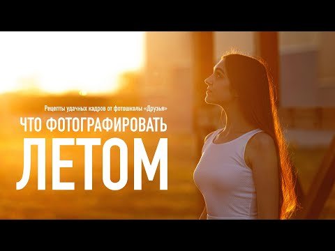 Что фотографировать летом?