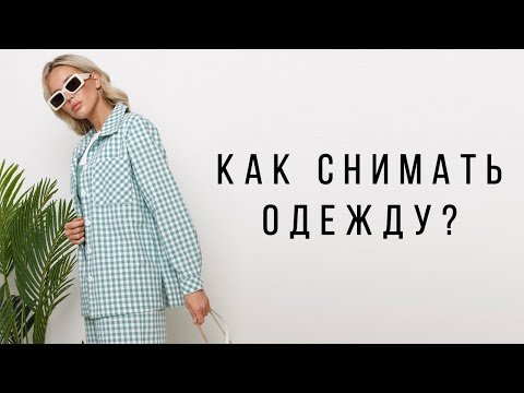 Как фотографировать каталог одежды.