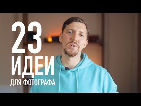 Подборка идей для фотографа