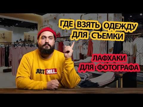 Где взять одежду для съемки