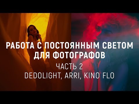 Работа с постоянным светом для фотографов (часть 2)