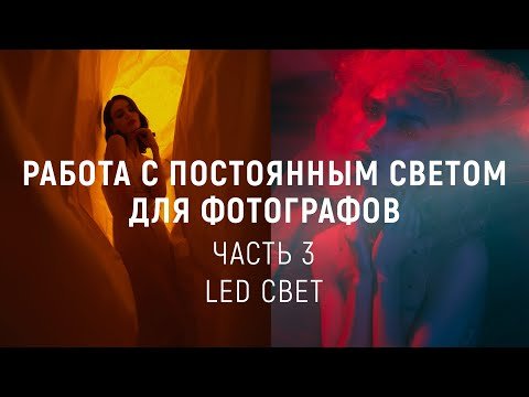 Работа с постоянным светом для фотографов (часть 3)