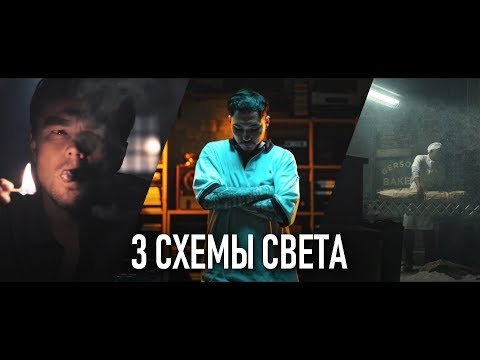 3 схемы света в темноте