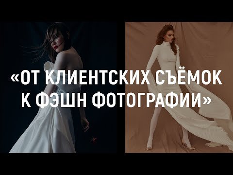 «От клиентских съёмок к фэшн фотографии» - Лекция Алёны Никифоровой