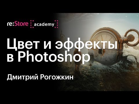 Цвет и эффекты в Photoshop. Цветокоррекция в Lightroom.