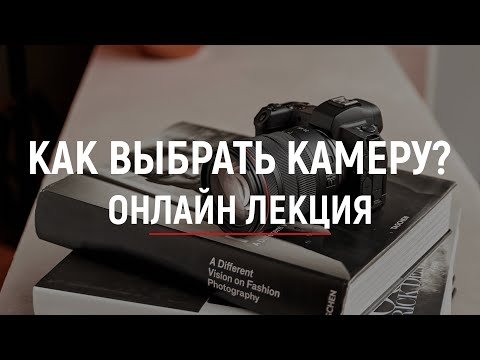Как выбрать камеру? - Онлайн лекция