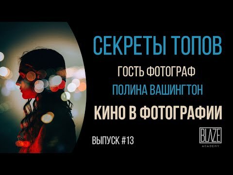 Как создаются киношные фотографии
