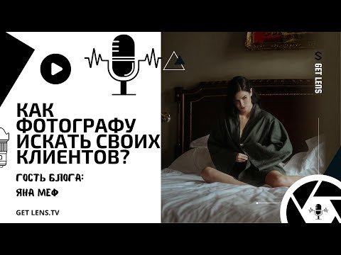 Продвижение фотографа. Как найти новых клиентов?