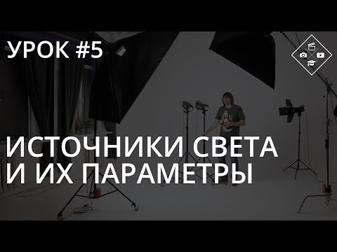 Источники света и их параметры. Студийный импульсный и постоянный свет.