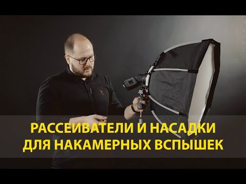 Рассеиватели и насадки для накамерных вспышек. Софтбоксы, октобоксы, насадки.