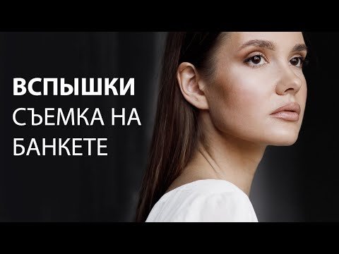 ВСПЫШКИ НА СЪЕМКЕ БАНКЕТА