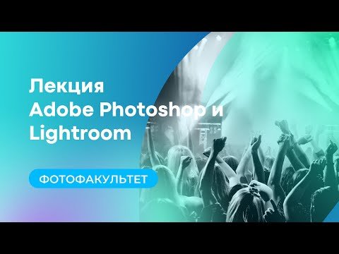 Лекция по фотошоп и лайтрум