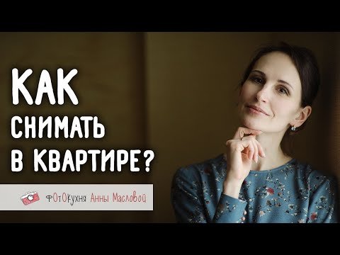 Как снимать в квартире?