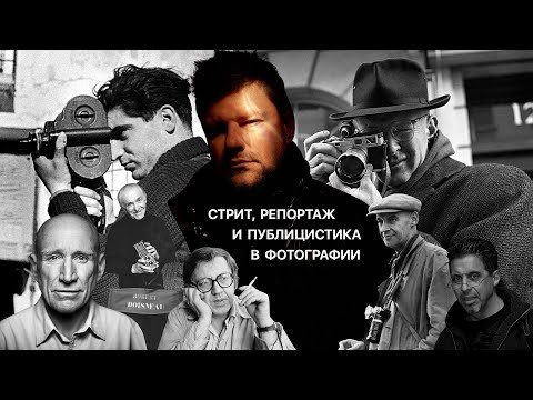 Стрит, Репортаж и Публицистика в фотографии