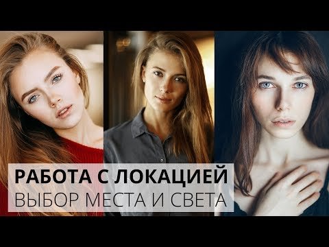 Хорошие фотографии. Поиск света и места.