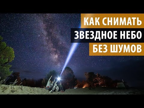 Съемка звездного неба
