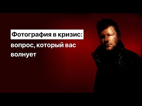 Фотография в кризис: Вопрос который вас волнует