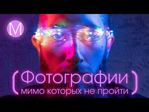 Фотографии, мимо которых не пройти