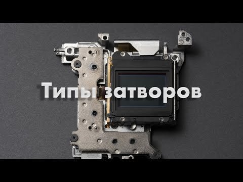 Типы затворов y камер Fujifilm