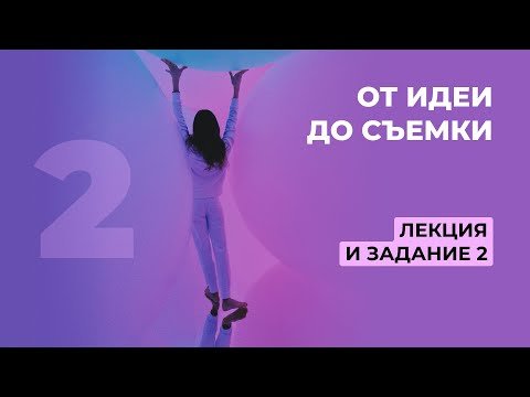 ОТ ИДЕИ ДО СЪЁМКИ