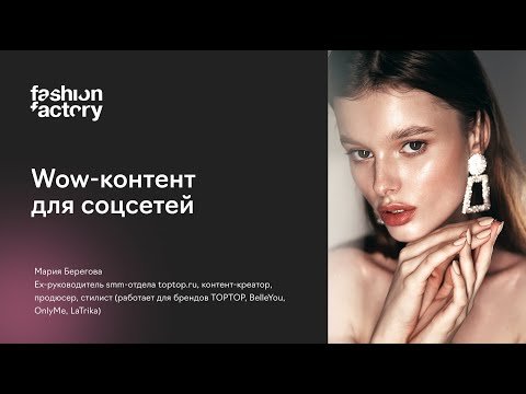 Wow-контент для соцсетей модных брендов