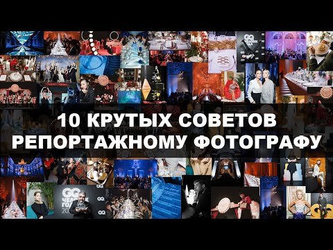 КАК СНИМАТЬ РЕПОРТАЖ. Кадры которые обязательно нужно сделать.