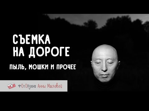 Съемка на пыльной дороге. Фотокухня Анны Масловой.