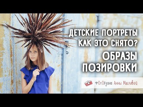 Детские портреты: образы, позировки, как это снято?