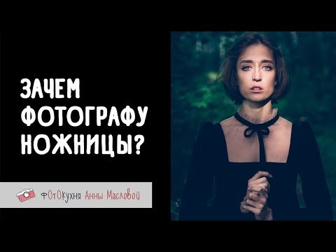 Зачем фотографу ножницы? Фотокухня Анны Масловой. Выпуск №105