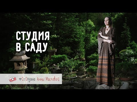Съемка в саду
