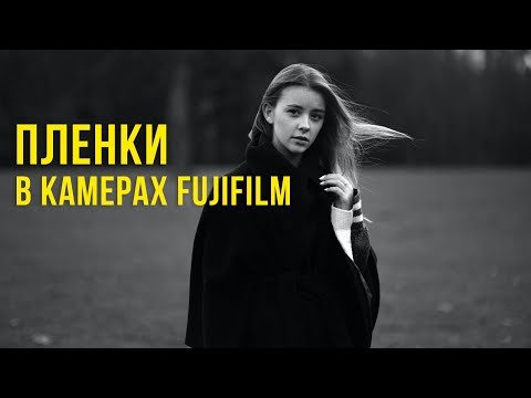 Все о пленочных профилях FUJIFILM