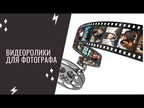 Видеоролики для фотографа