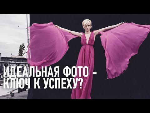 Идеальная фотография гарантирует успех?